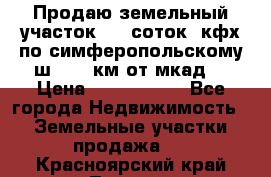 Продаю земельный участок 170 соток, кфх,по симферопольскому ш. 130 км от мкад  › Цена ­ 2 500 000 - Все города Недвижимость » Земельные участки продажа   . Красноярский край,Талнах г.